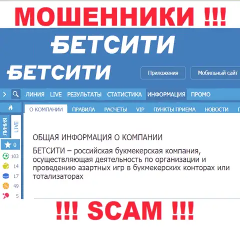 БэтСити обманывают, оказывая мошеннические услуги в области Онлайн букмекер