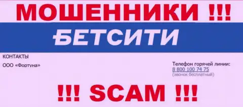 БУДЬТЕ ВЕСЬМА ВНИМАТЕЛЬНЫ internet-махинаторы из BetCity Ru, в поиске новых жертв, звоня им с разных номеров телефона