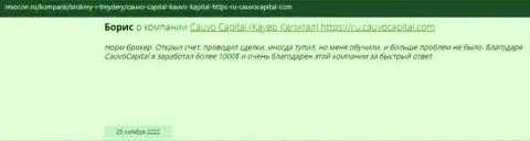 Благодарный отзыв о брокерской организации CauvoCapital Com на веб-портале revocon ru