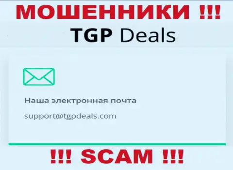 Адрес электронной почты мошенников TGPDeals Com