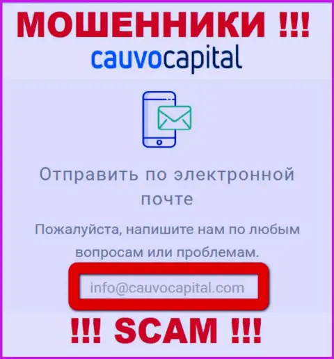 Е-майл жуликов Cauvo Capital