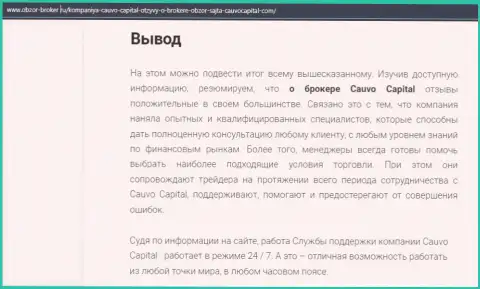 Публикация о организации Cauvo Capital на сайте obzor broker ru
