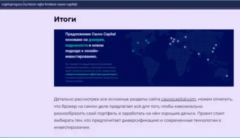 Данные о ФОРЕКС-дилинговой компании CauvoCapital на портале криптопрогноз ру