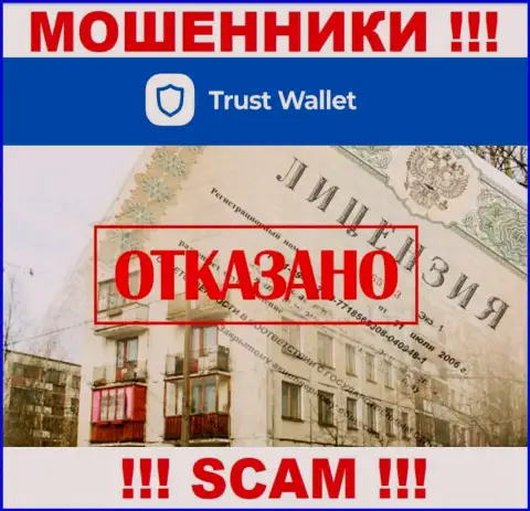 У шулеров Trust Wallet на веб-сайте не представлен номер лицензии организации !!! Будьте очень осторожны
