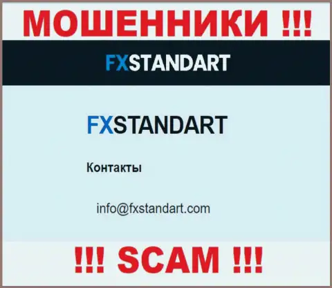 На сайте шулеров FXStandart размещен данный е-мейл, но не нужно с ними связываться