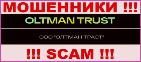 Общество с ограниченной ответственностью ОЛТМАН ТРАСТ - контора, управляющая интернет обманщиками OltmanTrust Com