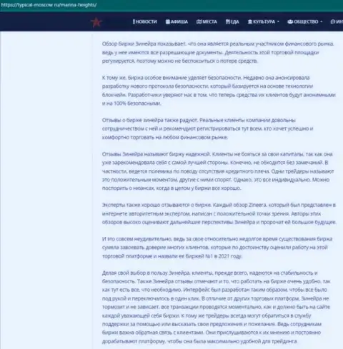 Материал об условиях для трейдинга биржевой организации Зинейра на сайте typical-moscow ru