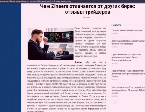 Преимущества дилера Зинейра перед другими дилинговыми компаниями представлены в публикации на онлайн-ресурсе volpromex ru