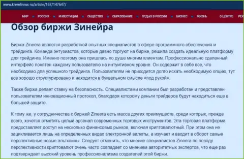 Обзор условий совершения сделок биржи Zineera на web-сайте Кремлинрус Ру