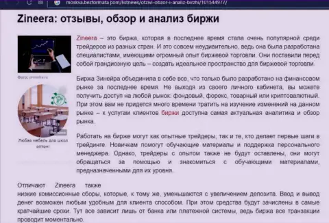 Обзор услуг брокерской компании Zineera Com в публикации на сайте Москва БезФормата Ком