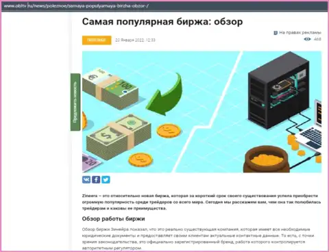 Обзор популярной брокерской организации Zineera Exchange рассмотрен в обзорной статье на сервисе obltv ru