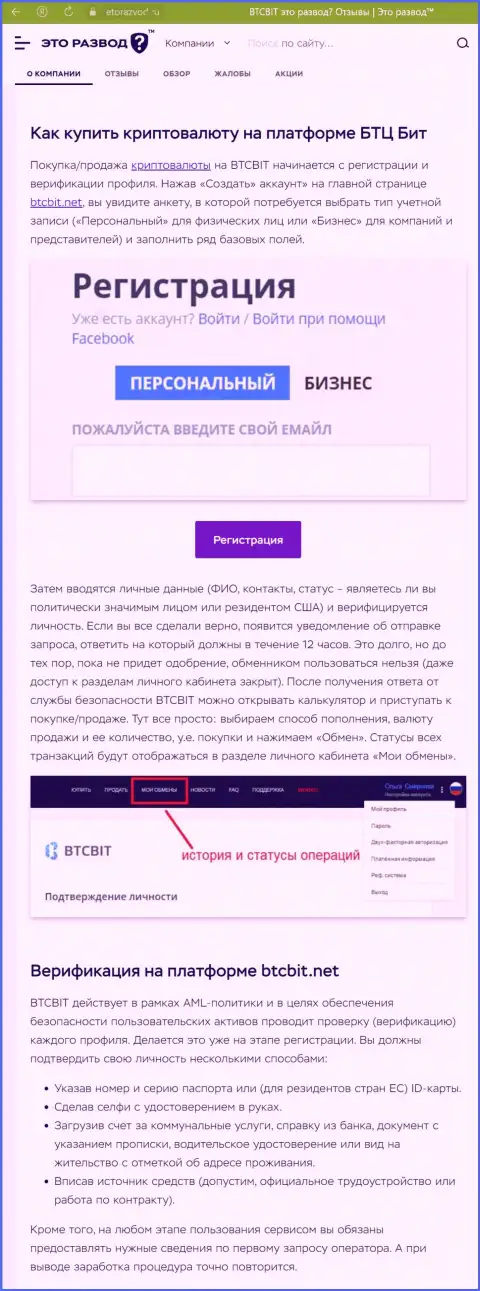 Статья с описанием процесса регистрации в онлайн-обменке BTCBit, опубликованная на интернет-сервисе ЭтоРазвод Ру