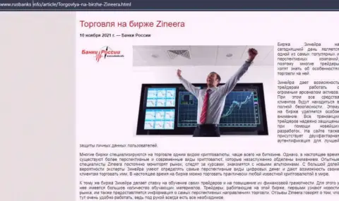 Обзорная статья об совершении сделок с дилинговой компанией Зинеера на сайте РусБанкс Инфо