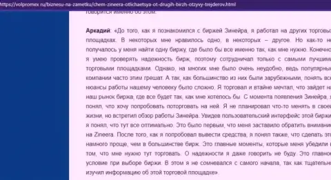 Дилер Zineera средства выводит беспрепятственно - отзыв трейдера дилинговой организации, размещенный на сайте volpromex Ru