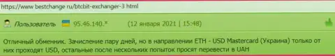 Позитивные мнения об условиях работы криптовалютного обменника БТКБит Нет, опубликованные на сайте BestChange Ru