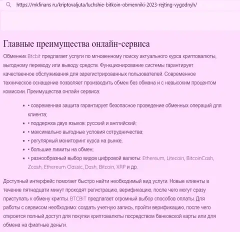 Анализ главных достоинств обменного online-пункта BTC Bit в информационной публикации на веб-ресурсе mkfinans ru