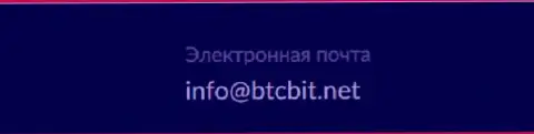 Е-майл онлайн-обменки BTC Bit