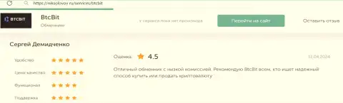 Отзыв о приемлемых комиссионных сборах в online-обменке BTCBit на web-сайте niksolovov ru