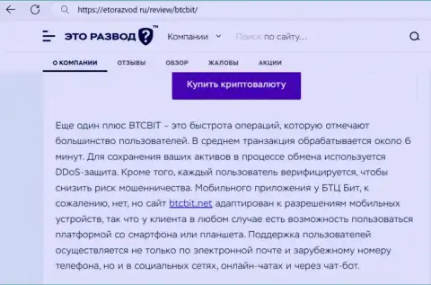 Обзорная публикация с информацией о оперативности транзакций в криптовалютном online обменнике БТК БИТ, опубликованная на информационном портале etorazvod ru