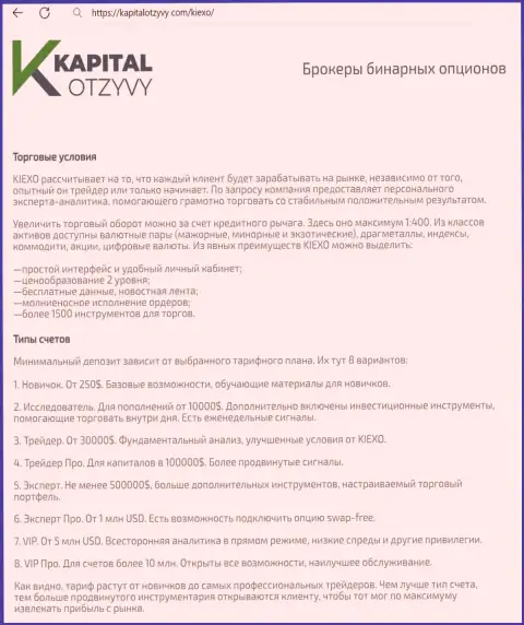 Ресурс KapitalOtzyvy Com на своих страницах тоже опубликовал информационную статью об условиях торгов дилингового центра Киехо