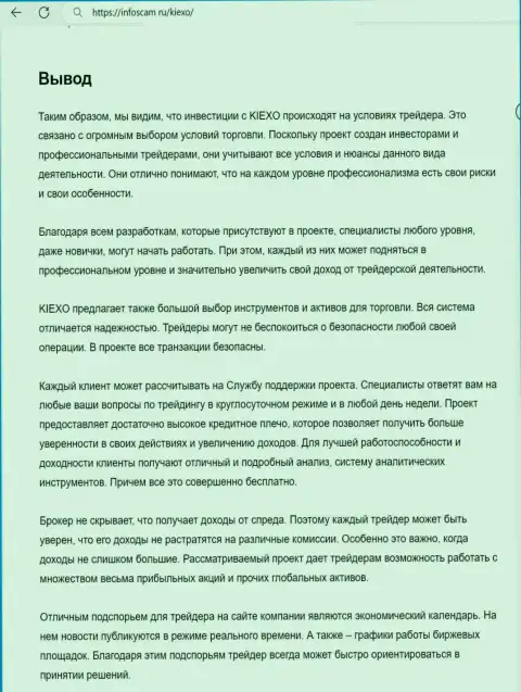 Вывод о безопасности услуг организации KIEXO в обзорной публикации на веб-сайте Инфоскам Ру