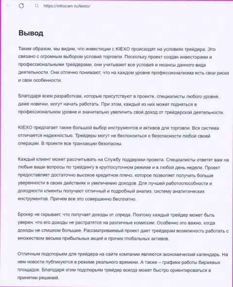 Информация о услугах технической поддержки брокерской компании Kiexo Com в заключительной части обзорной статьи на сайте infoscam ru