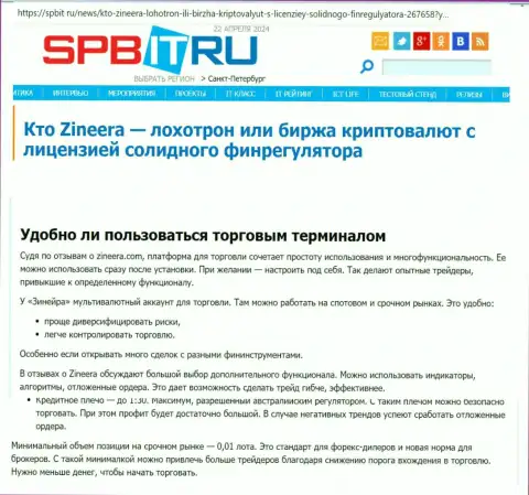Про то, насколько понятен терминал для торговли брокерской фирмы Зиннейра Ком, сообщается в информационном материале на онлайн-сервисе Spbit Ru