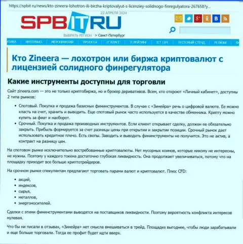 О торговых инструментах брокера Zinnera сообщает создатель статьи, опубликованной на сайте Spbit Ru