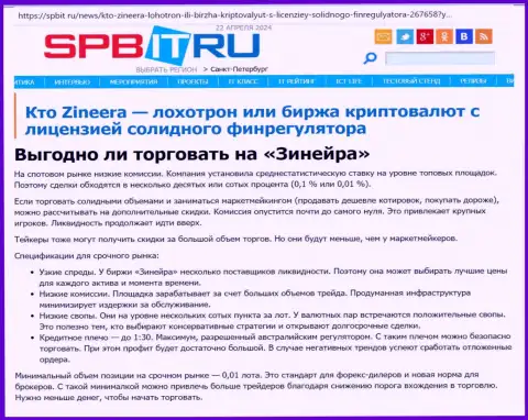 Прибыльно ли совершать сделки с биржевой компанией Zinnera Com, узнайте с обзорной публикации на портале Spbit Ru