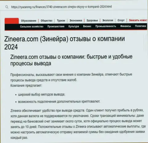 Вывод вкладов у дилера Zinnera очень быстрый и комфортный, про это сообщает автор публикации на сайте ryazanreg ru