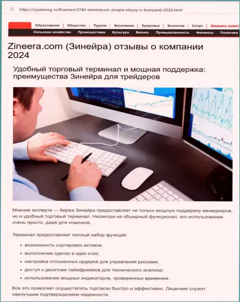 Команда службы техподдержки у брокерской компании Зиннейра Ком мощная, про это в информационной публикации на веб-сайте Ryazanreg Ru
