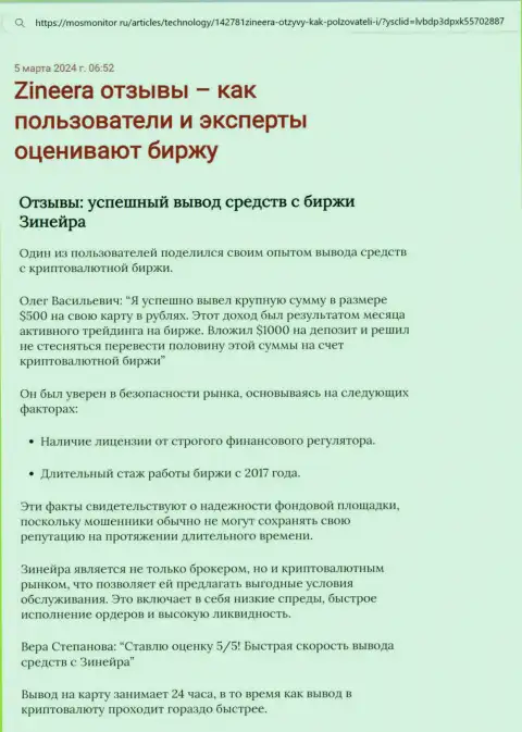 Статья о возврате вложенных средств в брокерской компании Зиннейра Ком, представленная на веб ресурсе mosmonitor ru