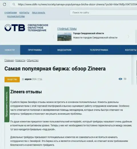 О надежности организации Зиннейра Ком в материале на сайте obltv ru