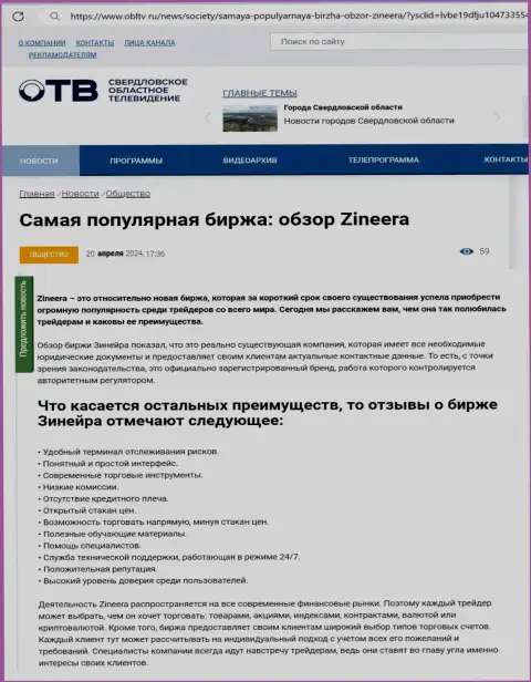 Достоинства брокерской фирмы Зиннейра Эксчендж перечислены в статье на информационном ресурсе OblTv Ru