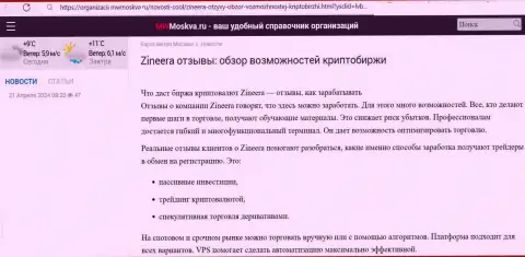 Информационная публикация с рассмотрением условий торгов брокерской компании Zinnera Com, найденная нами на информационном портале МвМосква Ру