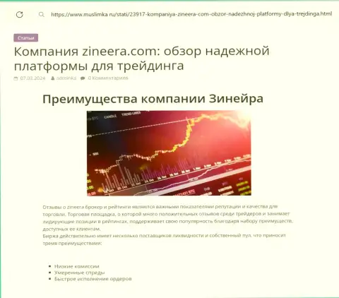 Преимущества компании Зиннейра Ком представлены в информационной публикации на веб-сайте muslimka ru