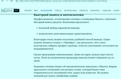 Информация о выводе денежных средств в организации Зиннейра Ком в обзорной статье на портале Archi Ru