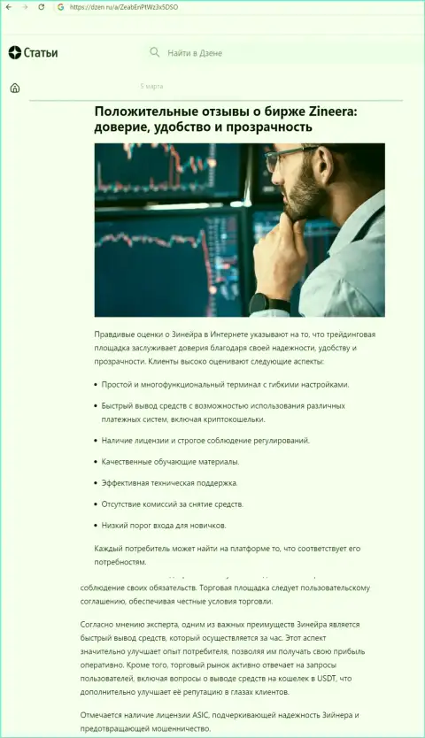 Информационная публикация о надежности совершения торговых сделок с брокером Zinnera Com предложенная на сайте dzen ru