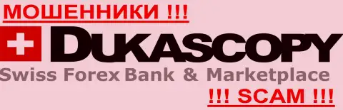 DukasCopy Com - МОШЕННИКИ !!! SCAM !!!