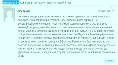 Отзыв об обманщиках BelistarLP Com прислал Владимир, который оказался еще одной жертвой мошеннических действий, пострадавшей в указанной кухне Forex