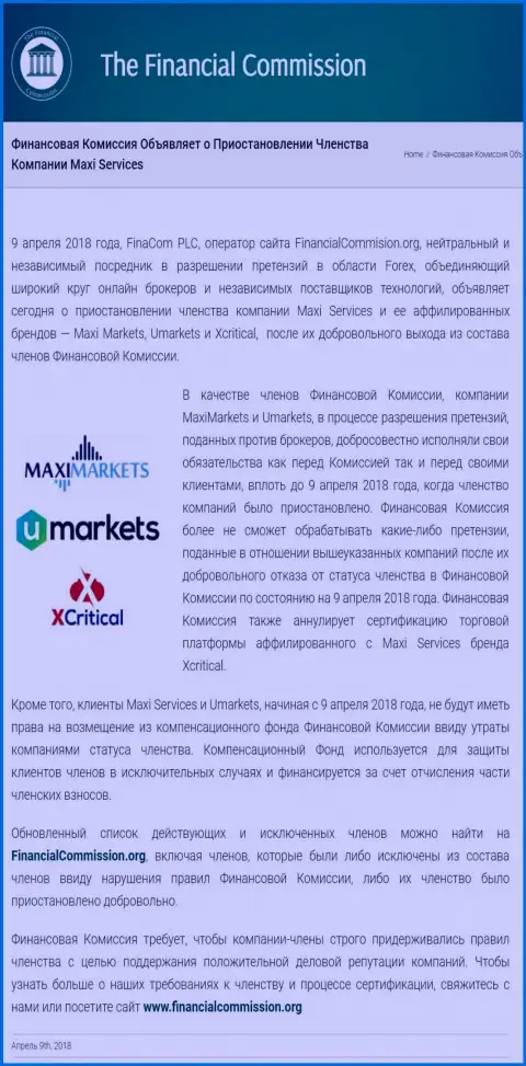 Обманная компания Финансовая Комиссия остановила участие мошенников MaxiServices