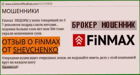 Forex игрок SHEVCHENKO на интернет-портале золото нефть и валюта ком сообщает о том, что биржевой брокер ФИН МАКС слил большую денежную сумму