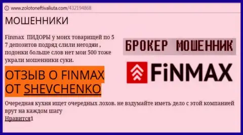 Трейдер Шевченко на интернет-портале zoloto neft i valiuta com сообщает, что forex брокер FinMax Bo похитил весомую сумму денег
