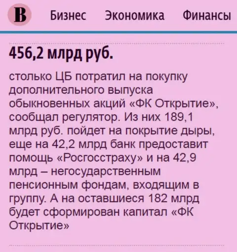 Как сообщается в ежедневном издании Ведомости, почти 0.5 трлн. российских рублей ушло на спасение от банкротства финансовой компании Открытие