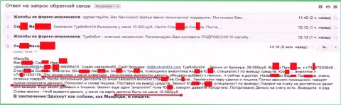Мошенники из Турбо Бит 24 кинули очередного клиента на пенсии на 15 тысяч российских рублей