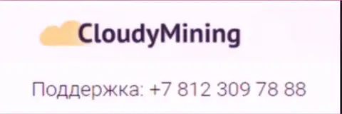 Телефонный номер мошенников Cloudy Mining
