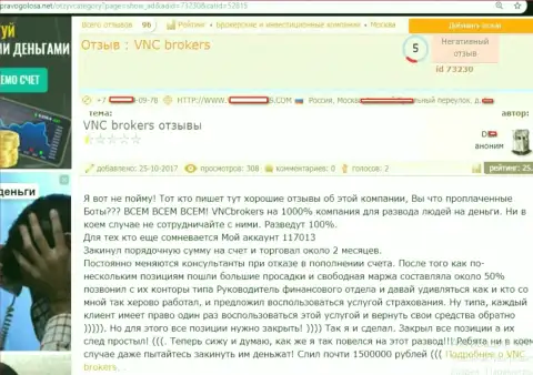 Мошенники из VNC Brokers Ltd обвели вокруг пальца валютного трейдера на довольно-таки существенную сумму денежных средств - 1,5 млн. руб.