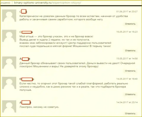 Еще ряд достоверных отзывов, предоставленных на интернет-ресурсе Binary-Options-University Ru, которые являются доказательством кухонности ФОРЕКС брокера Ру ЭкспертОпцион Ком