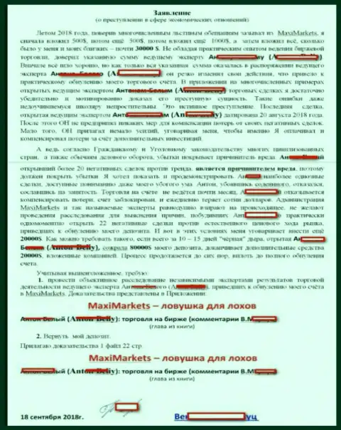 Заявление биржевого игрока forex дилингового центра МаксиМаркетс Орг, которого указанные мошенники развели на 33 тыс. американских долларов