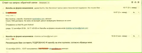 Макси Маркетс не возвращают обратно биржевому трейдеру 1,5 тысячи долларов США - КИДАЛЫ !!!